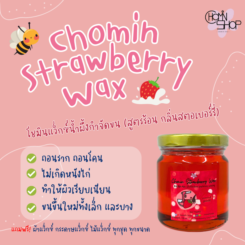 210ml-chomin-strawberry-wax-โชมิน-แว็กซ์สตรอว์เบอร์รี-แว็กซ์กำจัดขน-แว็กซ์ขน-แว็กซ์ร้อน-แว๊กซ์ขน