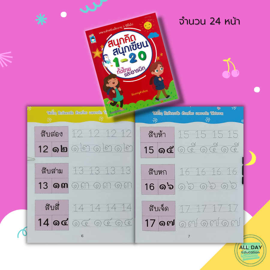 หนังสือ-สนุกคิด-สนุกเขียน-1-20-ทั้ง-ไทย-และ-อารบิก-เตรียมความพร้อมสำหรับเด็ก-ฝึกคัดลายมือ-เขียนตามรอยประ-8859735411511