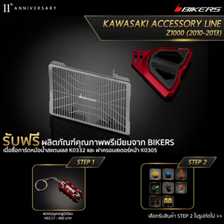 การ์หม้อน้ำสแตนเลส รุ่นมาตรฐาน (หนา 1.2 mm) K0332 + ฝาครอบสเตอร์หน้า K0305 (PROMOTION) SP-02