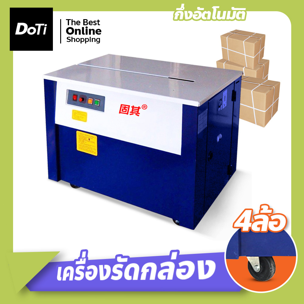 เครื่องรัดสายพลาสติก-เครื่องรัดกล่อง-แพ็คกล่องกึ่งอัตโนมัติ