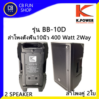 K-POWER รุ่น BB-10D ลำโพง Speaker 10 นิ้ว 400W 2way 25 mm. Titanium diaphragm driver สินค้าใหม่แกะกล่อง ของแท้100%