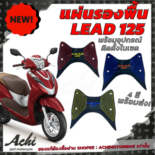 แผ่นวางเท้า แผ่นปูพื้นมอเตอร์ไซค์ Honda LEAD 125 / ALL NEW LEAD 125  พร้อมอุปกรณ์ติดตั้ง