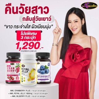 โปร 3 สหาย สวยใส สุขภาพดี (Royal Jelly & CRANBERRY & BILBERRY)