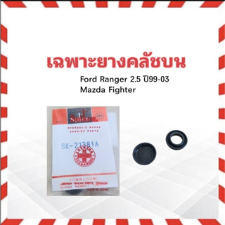 เฉพาะยางคลัชบน Ford Ranger,Fighter ปี99-03 SK-21381A Seiken แท้ JAPAN ยางซ่อมแม่ปั๊มคลัชบน ยางคลัชบน Ford Ranger