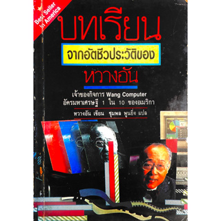 บทเรียนจากอัตชีวประวัติของ 1ใน10 มหาเศรษฐีของสหรัฐอเมริกา เจ้าของหวาง ลาบอราทอรีส์ wang computer