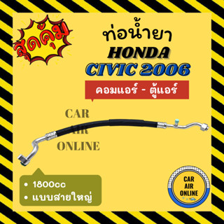 ท่อน้ำยา น้ำยาแอร์ ฮอนด้า ซีวิค 2006 - 2011 1800cc แบบสายใหญ่ HONDA CIVIC 06 - 11 คอมแอร์ - ตู้แอร์ ท่อแอร์ ท่อน้ำยาแอร์