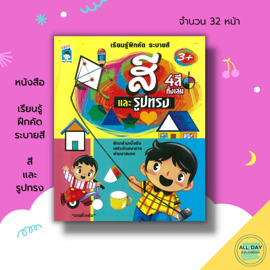 หนังสือ-เรียนรู้ฝึกคัด-ระบายสี-สีและรูปทรง-เตรียมความพร้อมสำหรับเด็ก-ฝึกคัดลายมือ-เขียนตามรอยประ-8859735411542