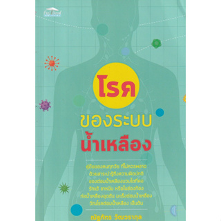 Chulabook(ศูนย์หนังสือจุฬาฯ) |c111หนังสือ 8858757424172  โรคของระบบน้ำเหลือง ณัฐภัทร วัฒวรากุล