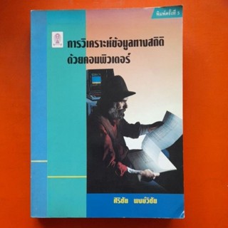 การวิเคราะห์ข้อมูลทางสถิติด้วยคอมพิวเตอร์ ศิริชัย พงษ์วิชัย พิมพ์ครั้งที่5