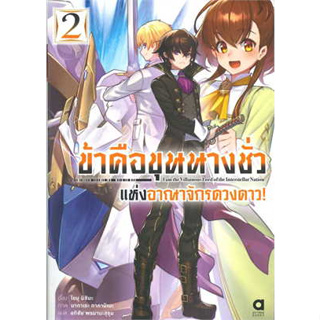 หนังสือพร้อมส่ง  #ข้าคือขุนนางชั่วแห่งอาณาจักรดาวดาว ล.2 #animag books #โยมุ มิชิมะ #ไลท์โนเวล #booksforfun