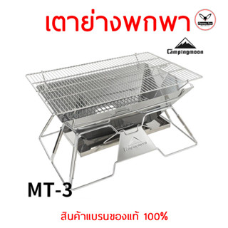 เตาปิ้งย่าง Camping พกพา MT 3 ขนาดใหญ่ พับเก็บง่าย 1380 บาท