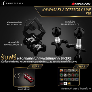 แผ่นสเกลตั้งโซ่ K0079 + ชุดกันล้มข้าง K0140 + ฝาครอบสเตอร์หน้า K0129 (PROMOTION)