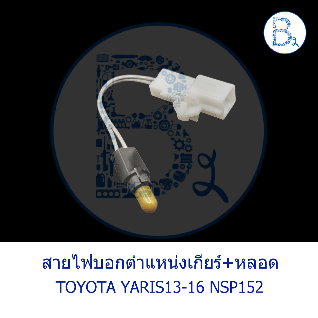 อะไหล่แท้-สายไฟบอกตำแหน่งเกียร์-หลอด-yaris13-16-nsp152