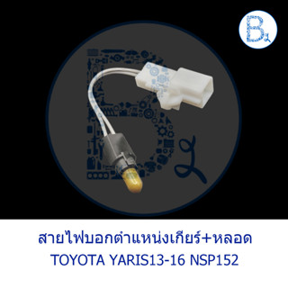 **อะไหล่แท้** สายไฟบอกตำแหน่งเกียร์+หลอด YARIS13-16 NSP152