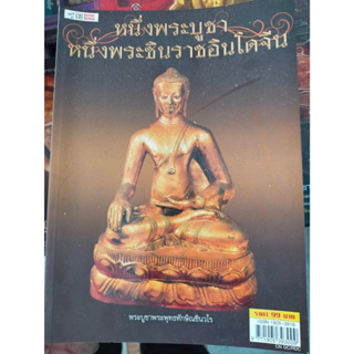 นิตยสาร หนึ่งพระบูชา หนึ่งพระชินราชอินโดจีน