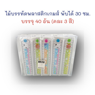 ไม้บรรทัด ไม้บรรทัดพลาสติก 30 ซม. แบบพับครึ่งได้ 40 อัน มีเกมส์ (ยกกระปุก)