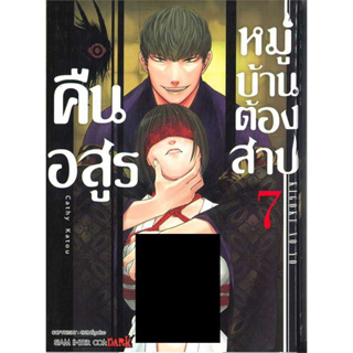 คืนอสูรหมู่บ้านต้องสาป เล่ม 1-7 แยกเล่ม หนังสือการ์ตูนมือ 1