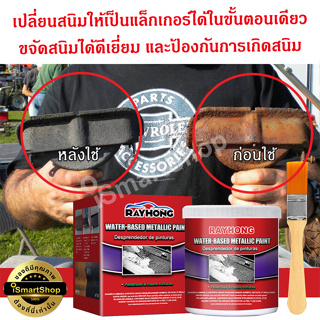 Rayhong สีเมทัลลิค สูตรน้ำ กำจัดสนิม สีกันสนิม ชุดน้ำยาขจัดสนิม ป้องกันสนิมเกิดใหม่ได้อย่างมีประสิทธิภาพ