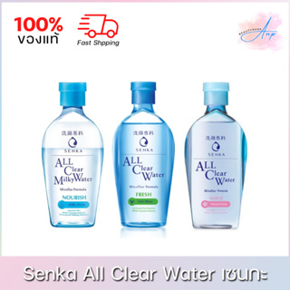 Senka All Clear Water เซนกะ ออล เคลียร์ วอเทอร์ 230ml. ของแท้ 100%