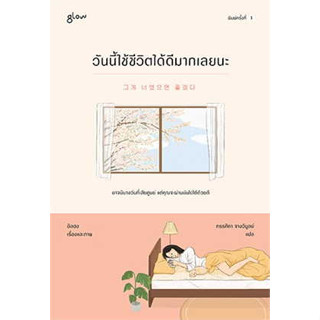 หนังสือ วันนี้ใช้ชีวิตได้ดีมากเลยนะ ผู้เขียน: อิลฮง  สำนักพิมพ์: Glow (สินค้าใหม่มือหนึ่งพร้อมส่ง)