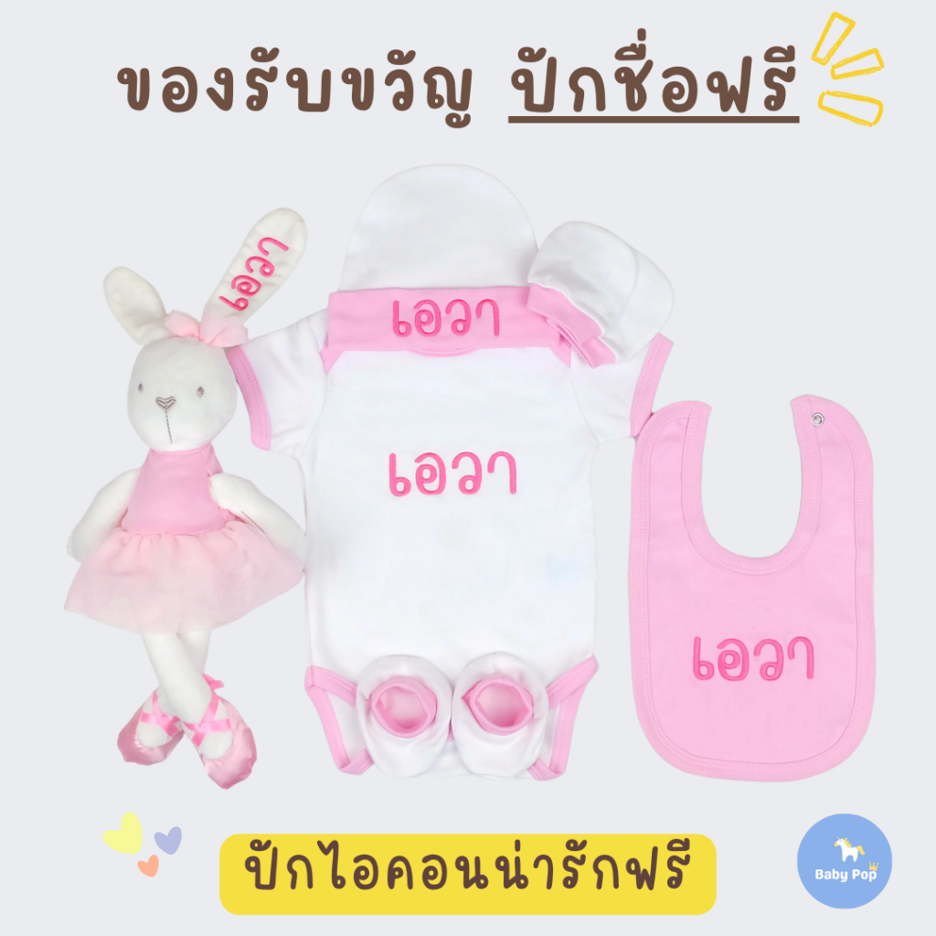 ของรับขวัญเด็กแรกเกิด-ปักชื่อฟรี-รวมถึง-ตุ๊กตาปักชื่อ-ชุดเด็กปักชื่อ-และ-ผ้ากันเปื้อนเด็กปักชื่อ