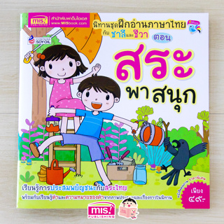 ภาพหน้าปกสินค้าMISBOOK หนังสือนิทานชุด ฝึกอ่านภาษาไทยกับชาลีและชีวา ตอน สระพาสนุก ที่เกี่ยวข้อง