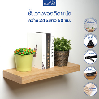 สินค้า FASTTECT ชั้นวางของติดผนัง มินิมอล กว้าง 24 x ยาว 60 ซม. - ติดตั้งง่าย สวยทันใจ สไตล์คุณ