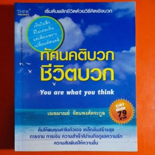 ทัศนคติบวก ชีวิตบวก You are what you think เณอมาณย์ รัตนพงศ์ตระกูล