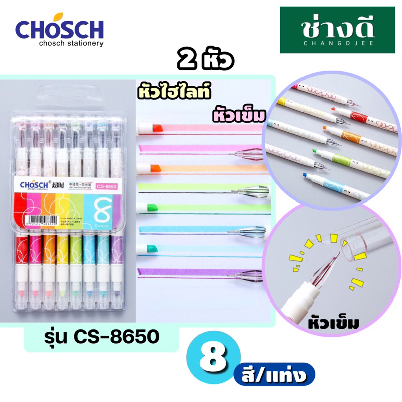 chosch-ปากกาไฮไลท์-ปากกาเน้นข้อความ-เซ็ต-6สี-8สี-รุ่น-หัวเดียว-และ-2-หัว