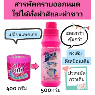 ออกซี่ อ๊อกซี่แวกส์ 1ลัง/ 24ขวด ยิ่งซื้อเยอะ ยิ่งถูก ผลิตภัณฑ์ขจัดคราบผ้าสีและผ้าขาว