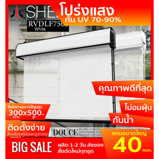 SEDLF7501 สีขาวโปร่งแสง White ม่านม้วนรุ่นฝาครอบราง ผ้า Translucent โปร่งแสง (กันแสง,น้ำ,ความร้อน70-99%) ป้องกันฝุ่นเกาะ