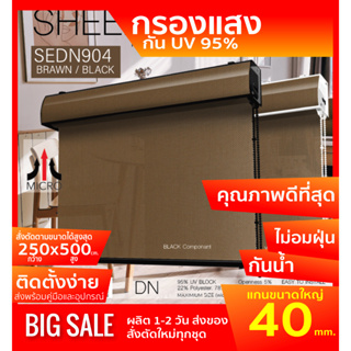 SEDN904 ม่านม้วน รุ่นฝาครอบราง สีดำน้ำตาล กรองแสง 95% สินค้าคุณภาพเกรดพิเศษ