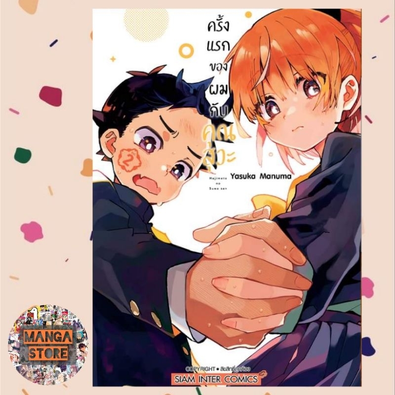 ครั้งแรกของผมกับคุณสุวะ-เล่ม-1-3-มือ-1-พร้อมส่ง