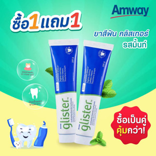 【ซื้อ 1 แถม 1】🔥SALE🔥พร้อมส่ง Amway Glister ยาสีฟัน (200g) Multi-Action Fluoride Toothpaste แอมเวย์ 200g หลอดใหญ่