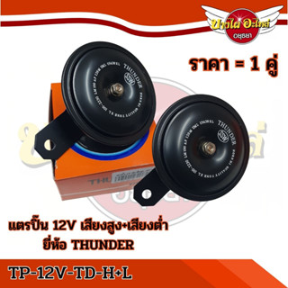 แตรปิ๊น 12V ขายคู่ (เสียงสูง+เสียงต่ำ) ยี่ห้อ THUNDER #TP-12V-TD-H+TP-12V-TD-L