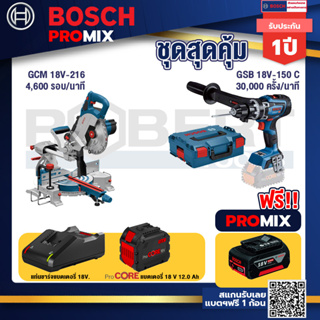 Bosch Promix  GCM 18V-216 แท่นตัดองศาไร้สาย 18V +GSB 18V-150 C สว่านไร้สาย +แบตProCore 18V 12.0Ah