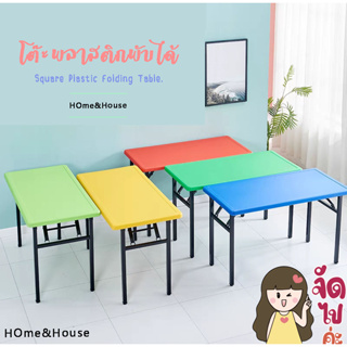 HomeandHouse โต๊หน้าพลาสติกพับเก็บได้ ใช้สำหรับวางของในบ้าน แบบหลากหลายสี รับน้ำหนักได้ดี ประหยัดพื้นที่ ทนทาน แข็งแรง✅🏠