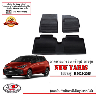 ผ้ายางปูพื้น ยกขอบ เข้ารูป ตรงรุ่น Toyota New Yaris 2023-2024 (ขนส่ง 1-3วันถึง) พรมยางยกขอบ ถาดยางปูพื้น