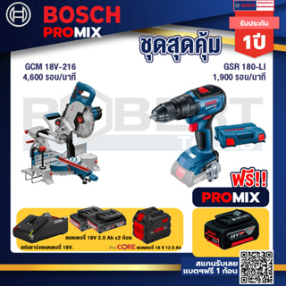 Bosch Promix  GCM 18V-216 แท่นตัดองศาไร้สาย 18V+สว่านไขควงไร้สาย 4 หุน 18 V+แบตProCore 18V 12.0Ah