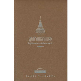 หนังสือ ลูกท่านหลานเธอ พ.9 (ปป.) ผู้เขียน: ศันสนีย์ วีระศิลป์ชัย  สำนักพิมพ์: มติชน/หนังสือ พระราชนิพนธ์ รวมบทความ