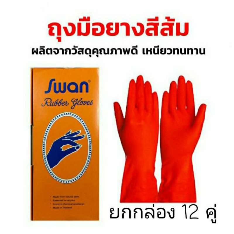 swan-ถุงมือยาง-สีส้ม-ไซด์-8-1-2-ถุงมือล้างจาน-ล้างห้องน้ำ-ทำสวน-คุณภาพดีไม่ขาดง่าย-ใช้งานได้หลากหลาย-ยกกล่อง-12-คู่