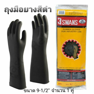 Swans ถุงมือยาง สีดำ รุ่น141 ไซด์ 9-1/2" ตรา3ห่าน ถุงมือยางแบบหนา ถุงมือยางคุณภาพดี ไม่ขาดง่าย ใช้งานได้หลากหลาย (1 คู่)