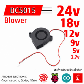 DC 5015 Blower Fan พัดลม เป่า 24v 18v 12v 9v 5v 3.7v หอยโข่ง