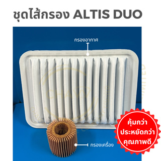 ชุดไส้กรอง ALTIS DUO