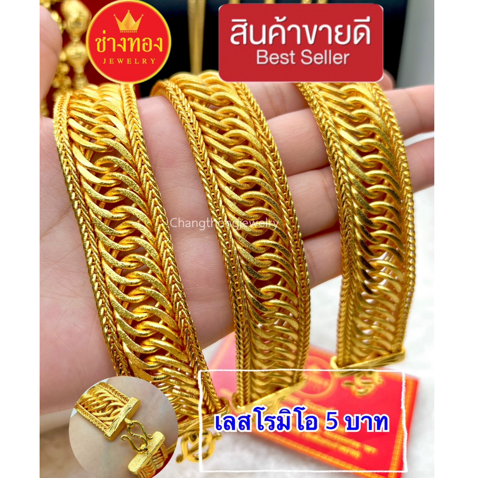 ขายดีที่สุด-เลสข้อมือโรมิโอ5บาท-ลายเดียวกับทองแท้-คุณภาพสูงเทียบเท่าของแท้-ทองไมครอน-ทองโคลนนิ่ง-ช่างทองจิวเวลรี