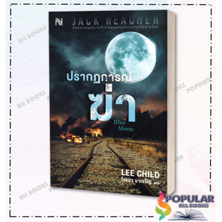 หนังสือ ปรากฏการณ์ฆ่า (Blue Moon) ,Lee Child ,น้ำพุ