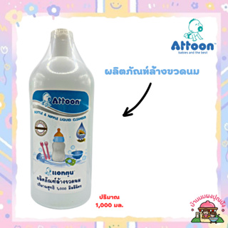 Attoon ผลิตภัณฑ์ล้างขวดนม ปริมาณ1,000 มล.