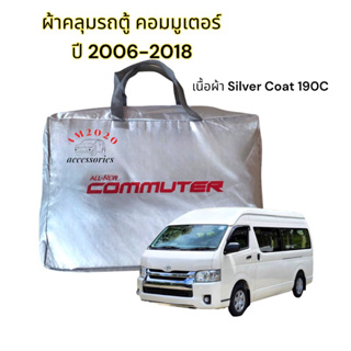 ผ้าคลุมรถตู้  Commuter  ตรงรุ่น ผ้าซิลเวอร์โค้ท พร้อมส่ง รถตู้ commuter 2006- 2018