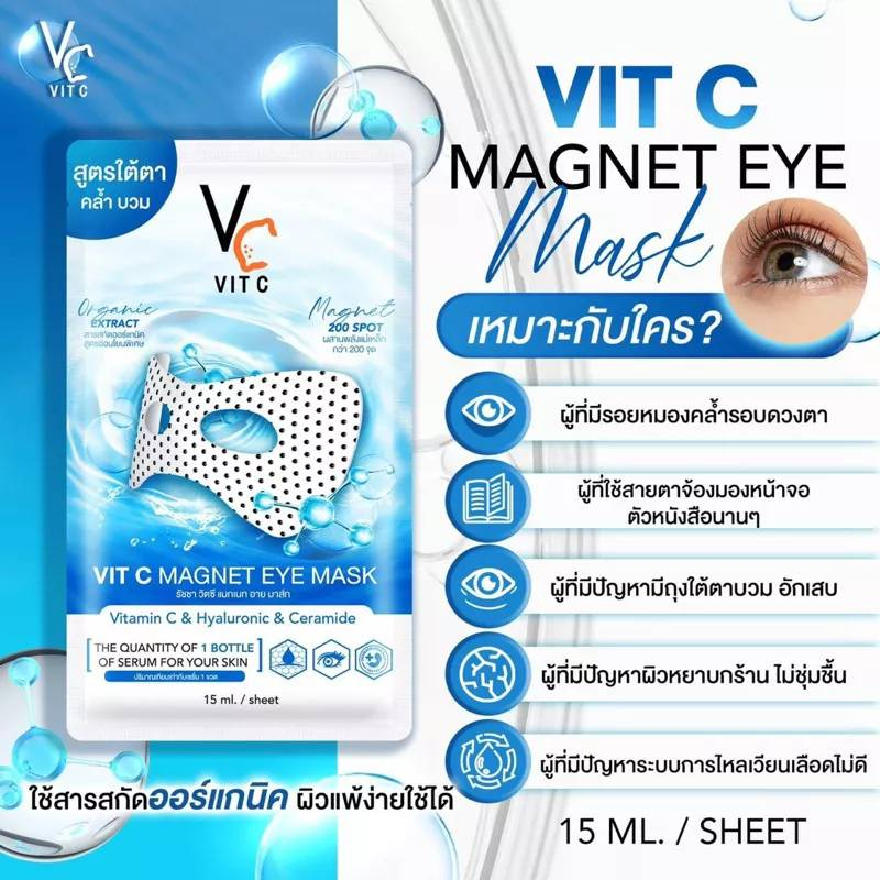 มาส์กใต้ตาvc-มาส์กใต้ตา-พลังแม่เหล็กวิตซี15-ml