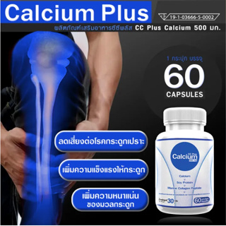 Calcium 500mg CC Calcium Plus (1 กระปุก 60 แคปซูล) อาหารเสริมแคลเซียมบำรุงกระดูกและข้อ